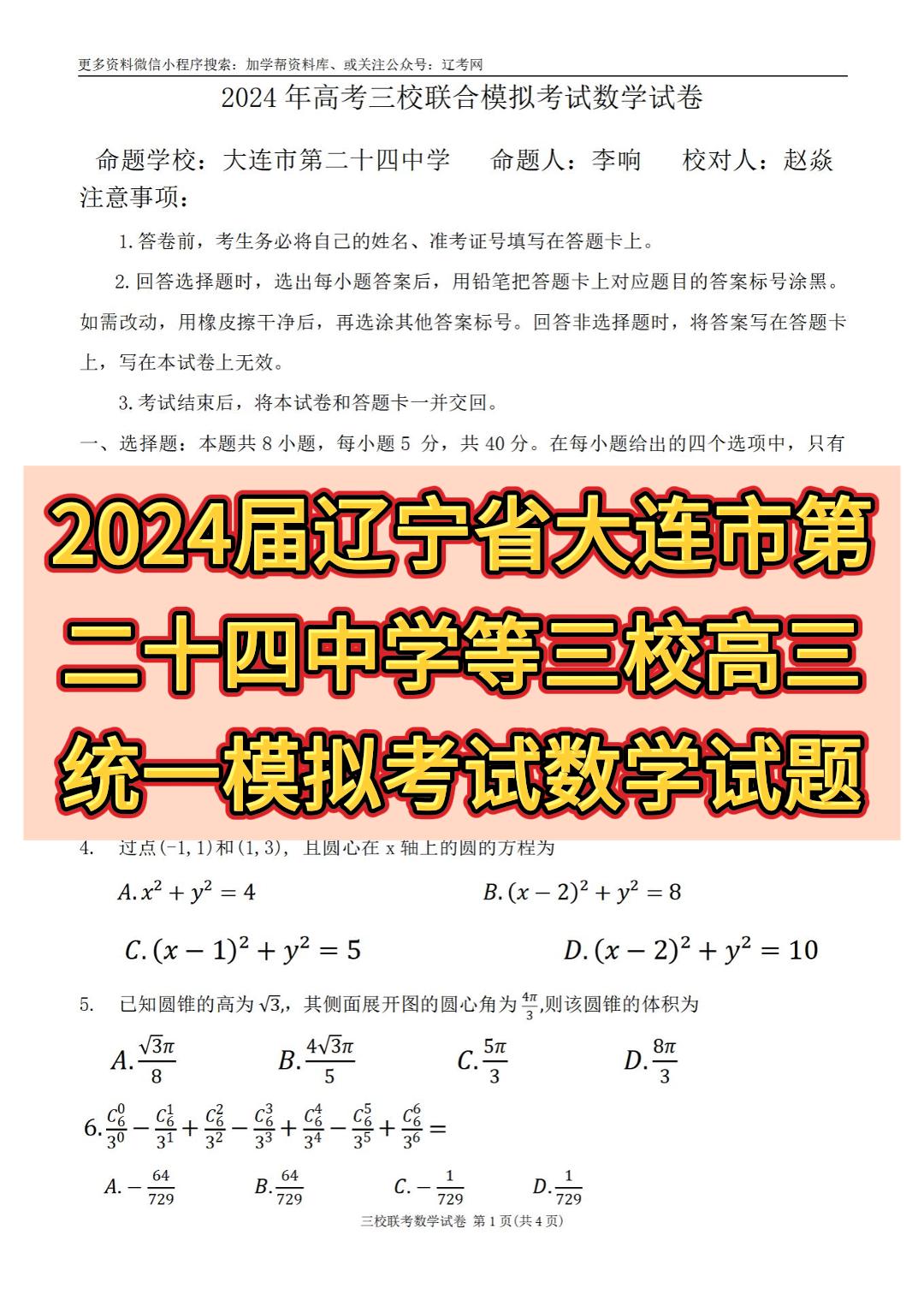 2024届辽宁省大连市第二十四中学等三校高三统一模拟考试数学试题哔哩哔哩bilibili