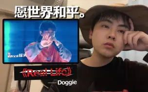 Download Video: 【说唱新世代】Doggie《Real Life》为现实残忍的事件发声，致敬无辜少年和被顶替学位的女士。