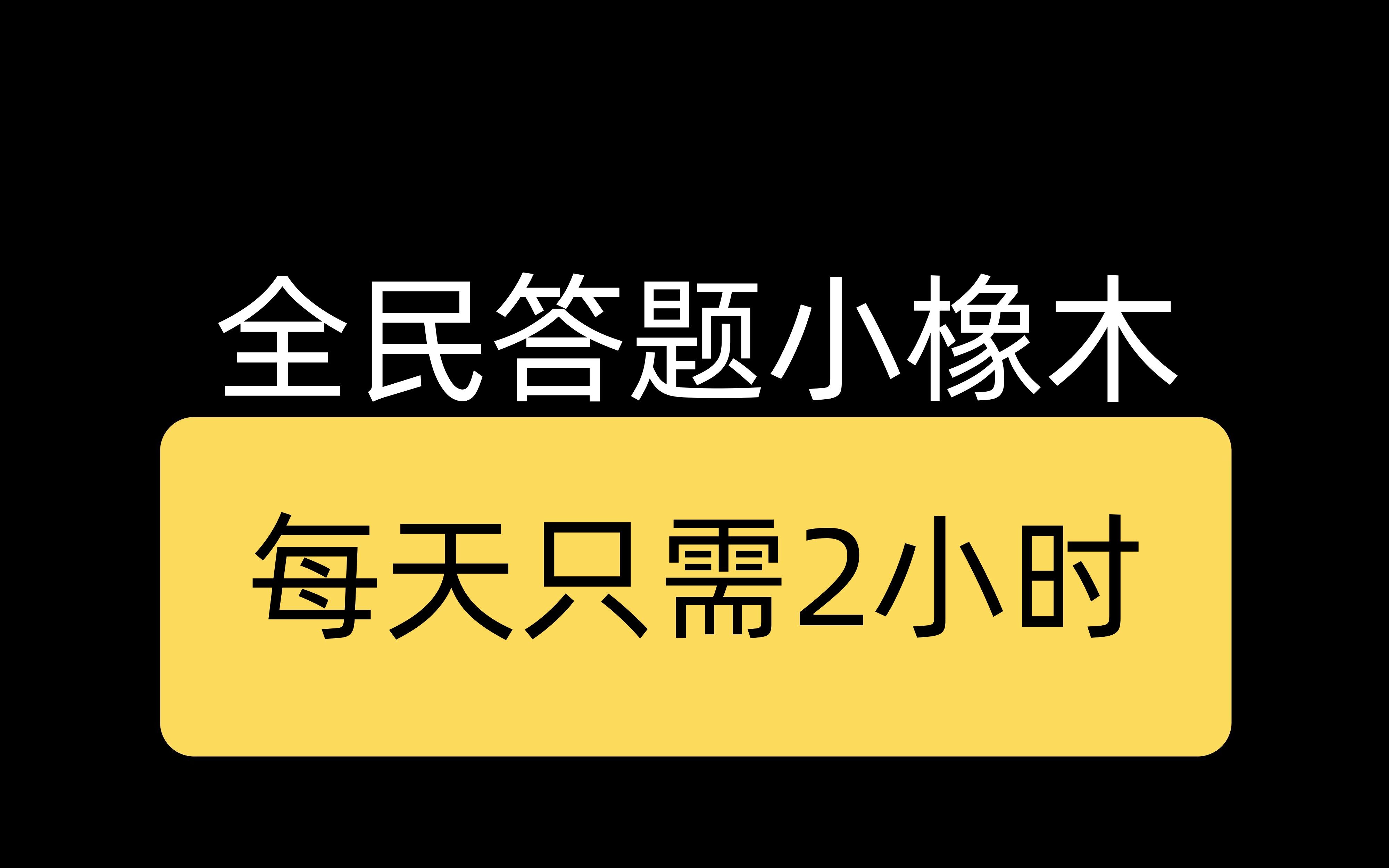 全民答题橡木,每天2小时,月收入5000+,人人都可以哔哩哔哩bilibili