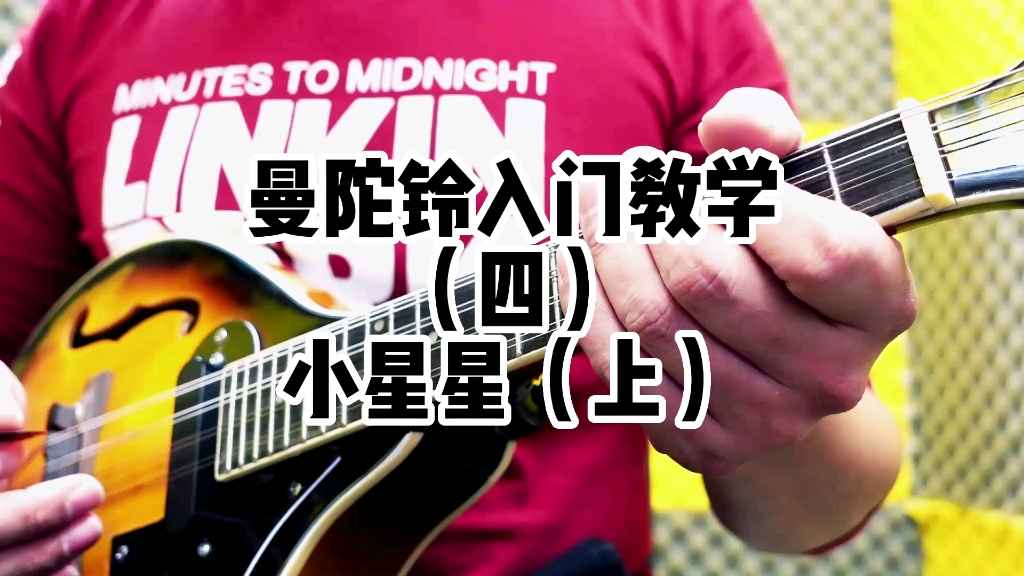 曼陀铃基础入门教学(四)小星星(上)