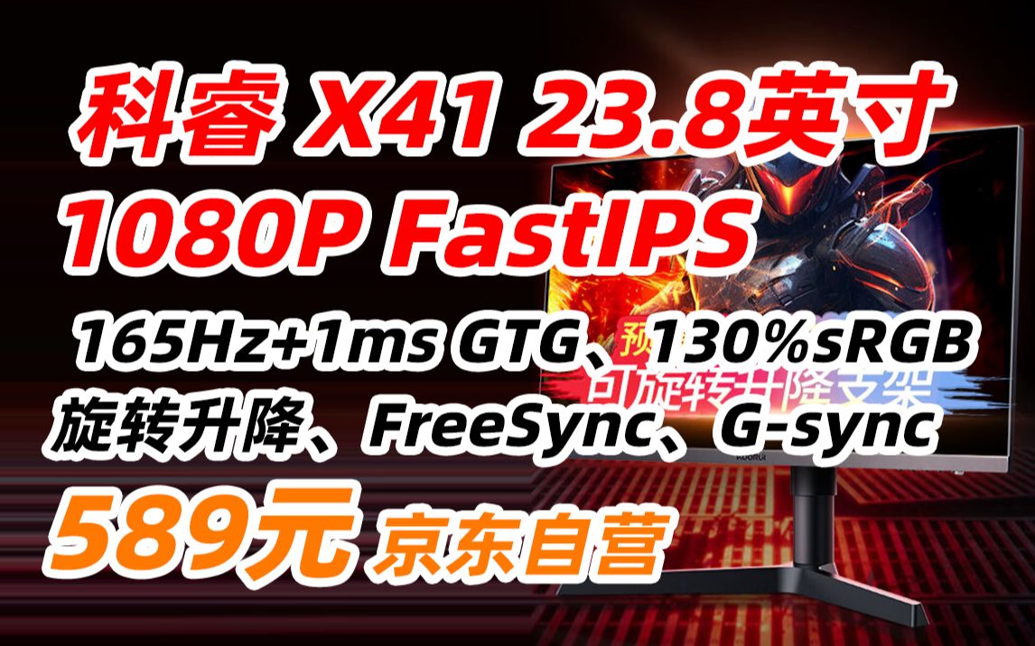 科睿 X41 KOORUI 23.8英寸 显示器 165Hz FastIPS 电竞屏 1ms快响 130%sRGB广色域 旋转升降 显示器 589元(2023年哔哩哔哩bilibili