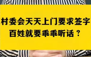 下载视频: 村委会有权利搞拆迁？