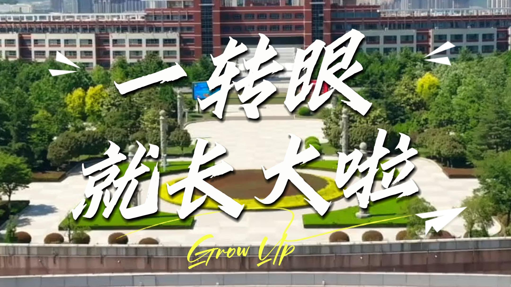 【山东科技大学】原来真的一眨眼就长大了☞❤☜