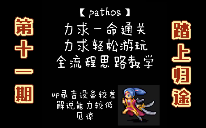 【Pathos】踏上归途 全流程教学 第十一期