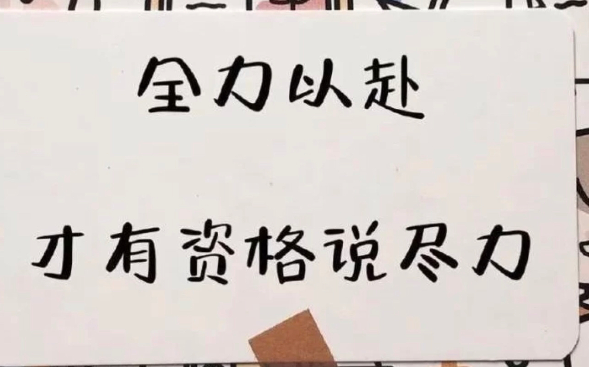 考研:没有尽力而为,只有全力以赴!