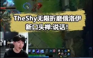 Download Video: Theshy爆杀上单线霸俄洛伊！疯狂喊话：说话说话！