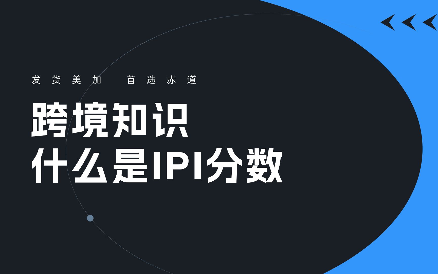 跨境知识丨什么使IPI分数?哔哩哔哩bilibili