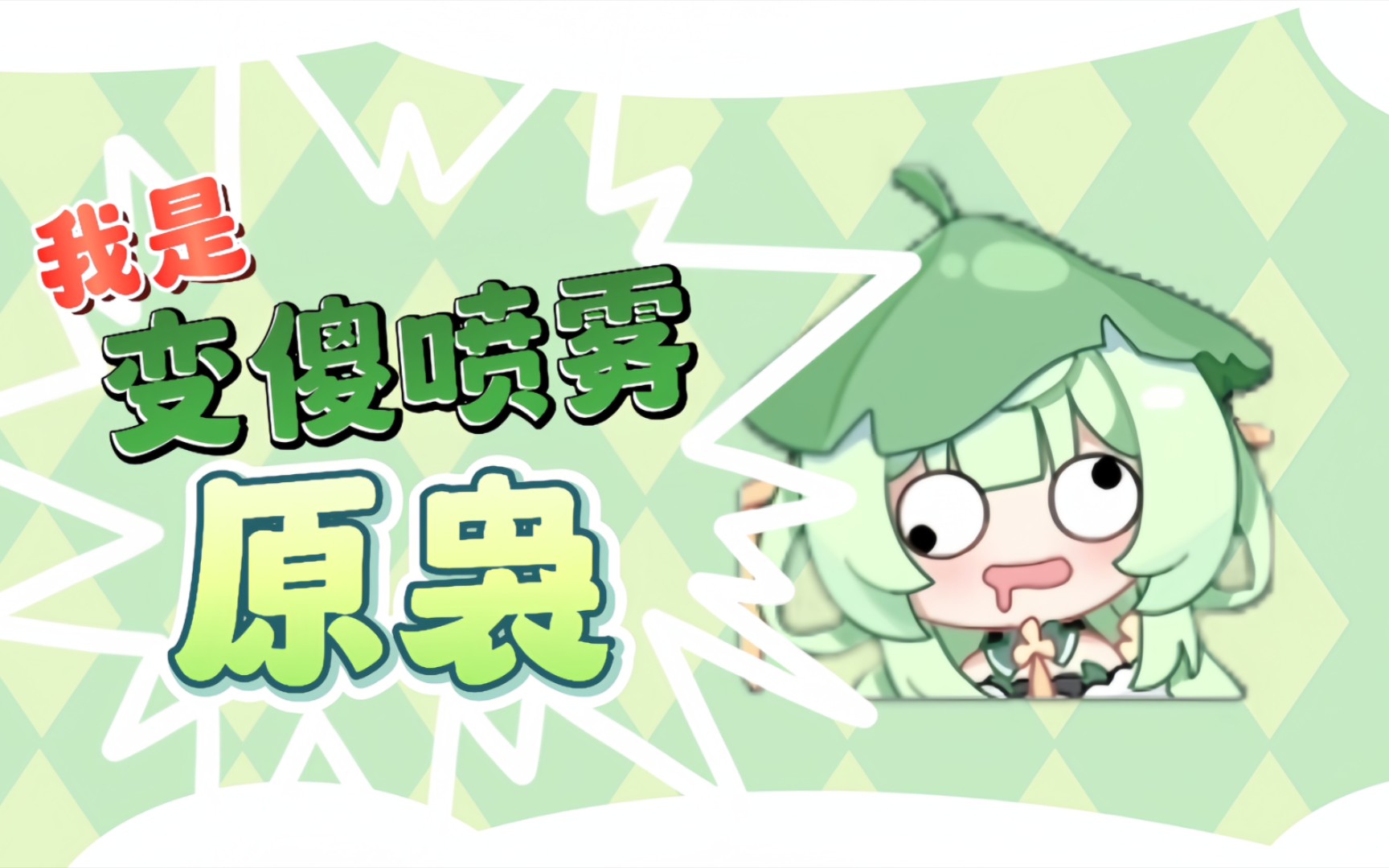 【清乖子】原袅在此,使用费交一下!