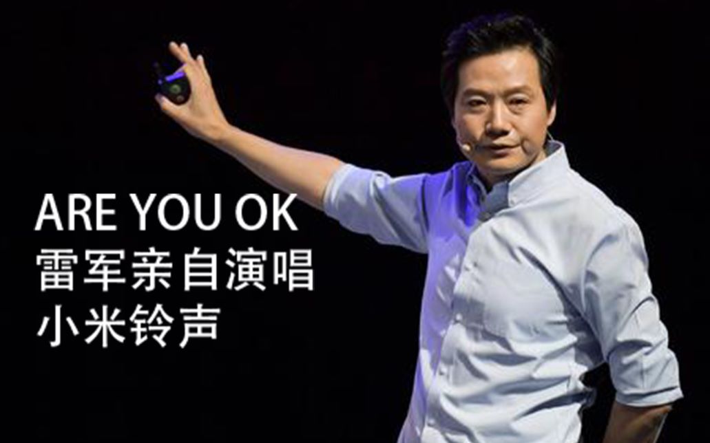 [图]【are you OK版小米铃声】小米铃声洗脑循环（原曲不得使用）