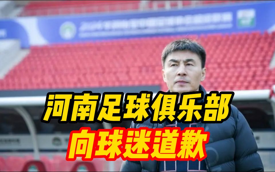 6轮一胜难求 河南足球俱乐部就战绩不佳和谢场方式不妥道歉哔哩哔哩bilibili