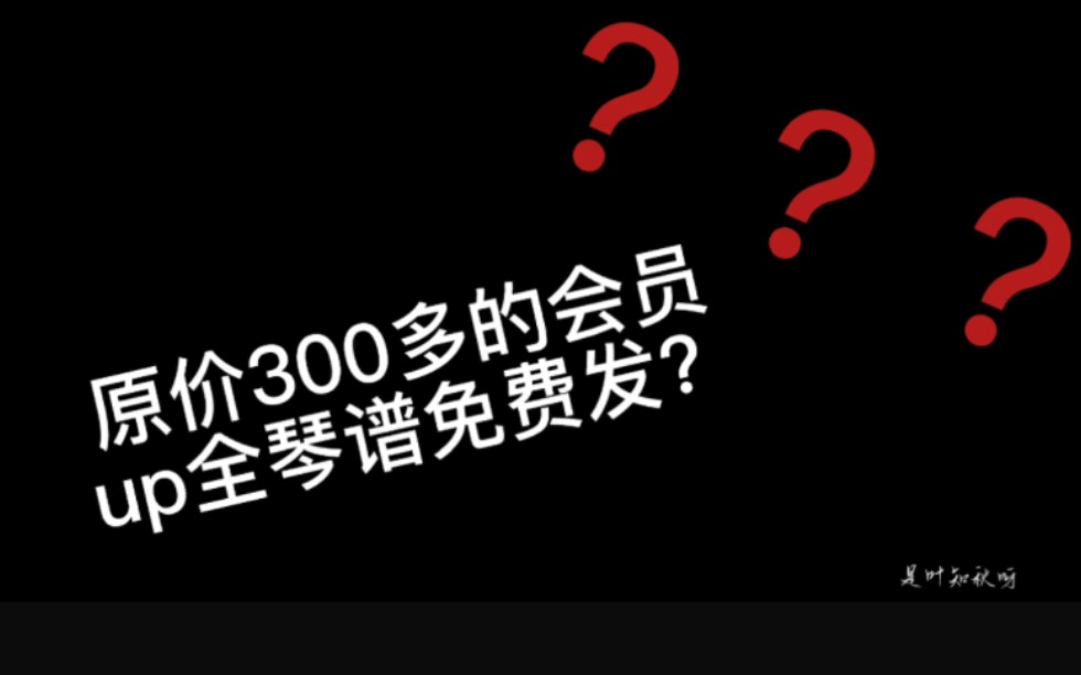 钢琴全琴谱免费发,简谱五线谱全齐,up钢琴自学希望帮助后续的小伙伴们快速找到琴谱[是叶知秋呀]哔哩哔哩bilibili