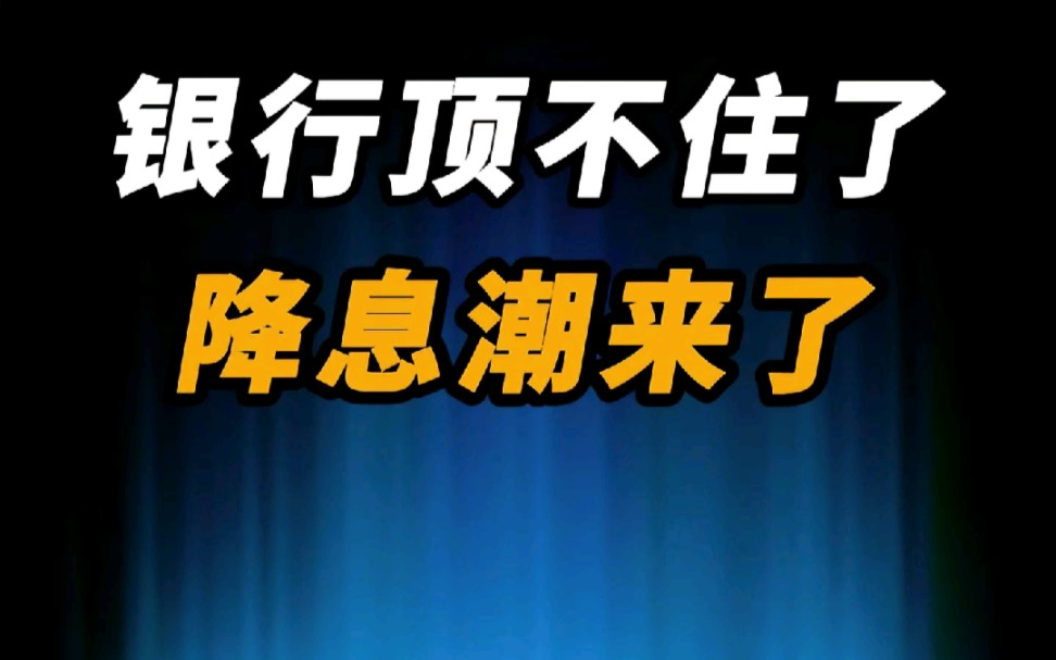 银行利率今天开始下调,去银行存钱利息比之前更少了哔哩哔哩bilibili