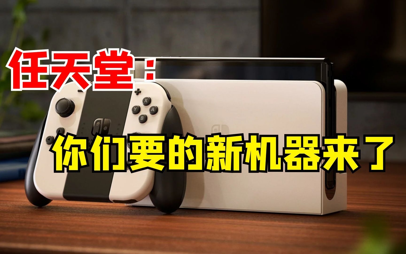 你会买吗!Switch新机型到底怎么样?详细介绍及分析建议!oled版10月8号发售~哔哩哔哩bilibili