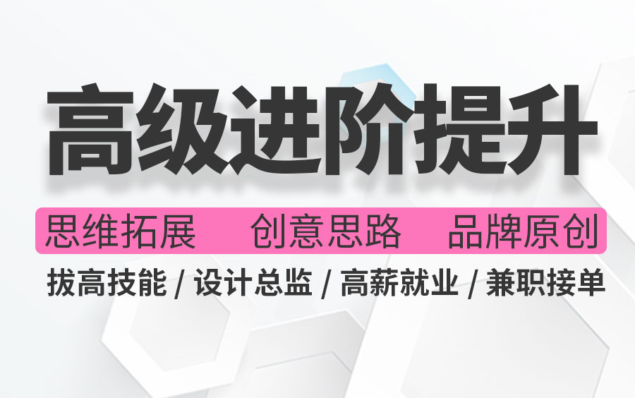 【高级进阶提升合集】平面设计系统思维训练/创意思路/品牌原创教程,学完高薪就业 品牌设计 设计总监 拔高薪资天花板 兼职接单必修课哔哩哔哩bilibili