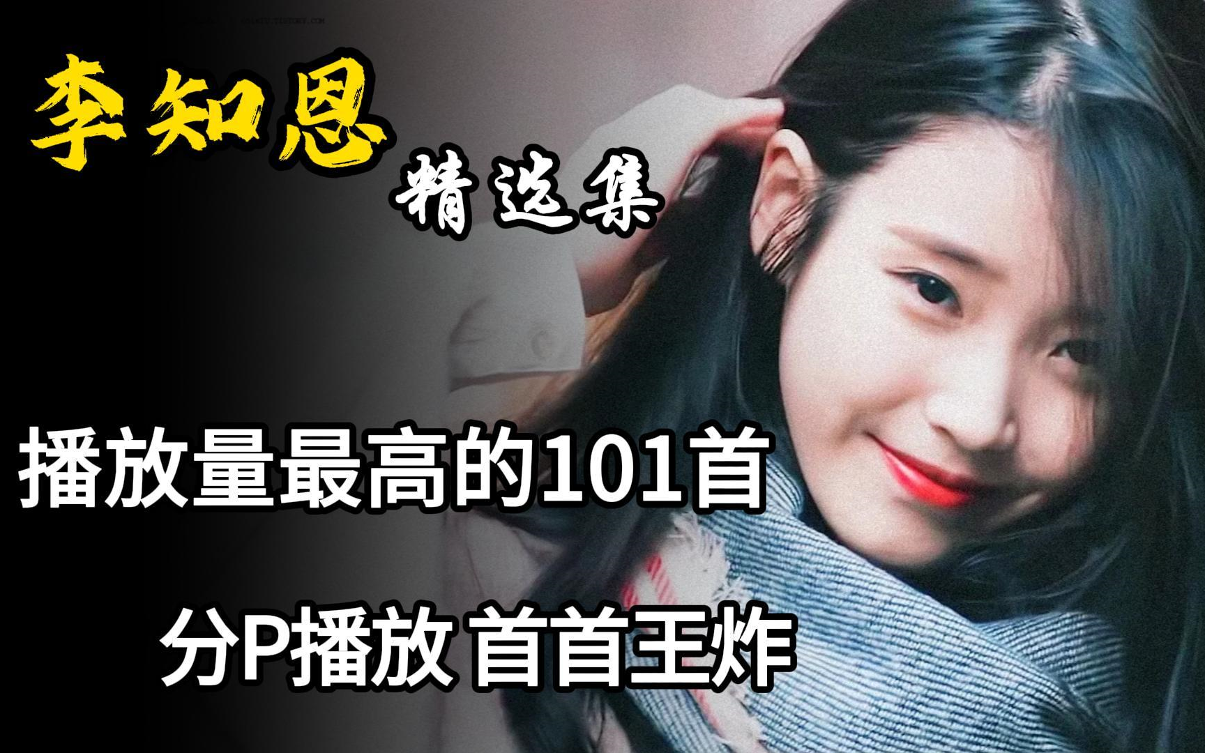 【李知恩IU100首精选歌曲无损合集】”国民妹妹IU,南韩第一女Solo,从唱歌被骂,到光明闪耀“哔哩哔哩bilibili