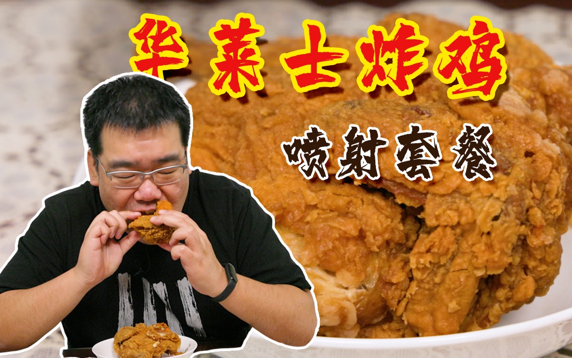 周一吃鸡太阳探店舍身亲测华莱士喷射套餐炸鸡不错值得一吃