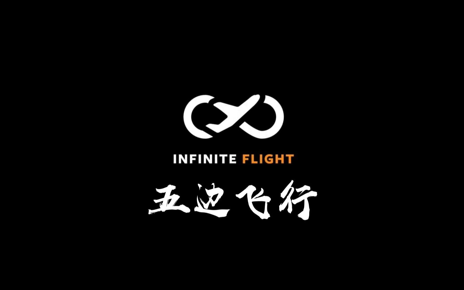 五边飞行教程Traffic Pattern Tutorial | Infinite Flight无限飞行教程哔哩哔哩bilibili