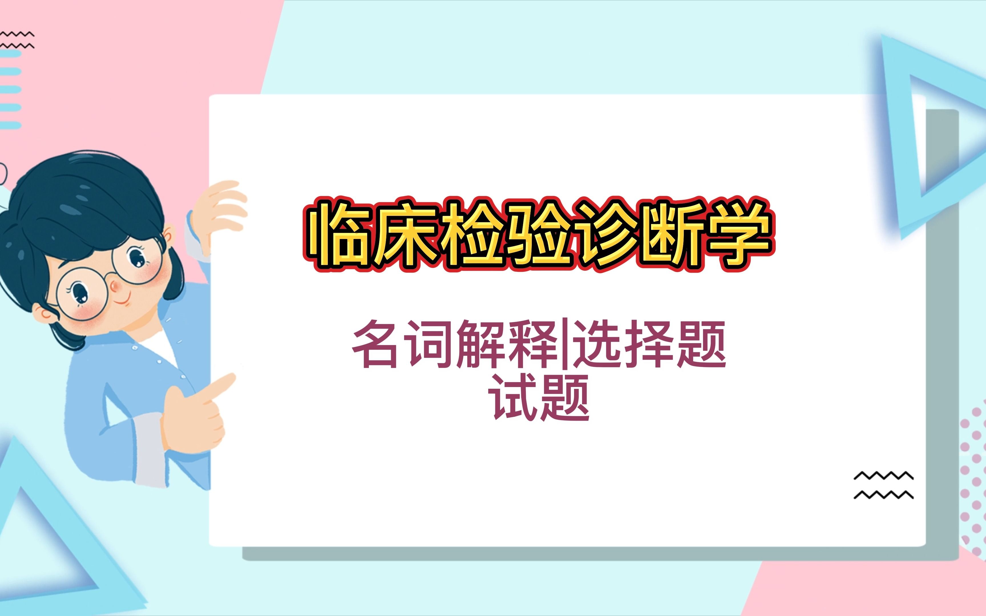 [图]大学专业课临床检验诊断学名词解释-选择题-试题库及答案