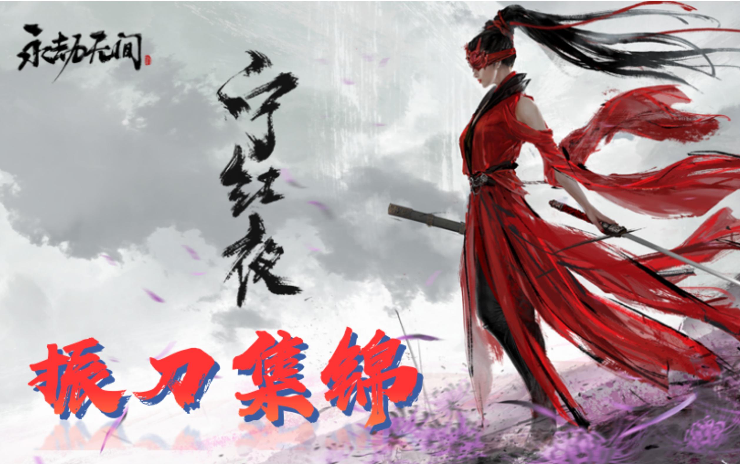 永劫无间高燃踩点的振刀集锦振个爽