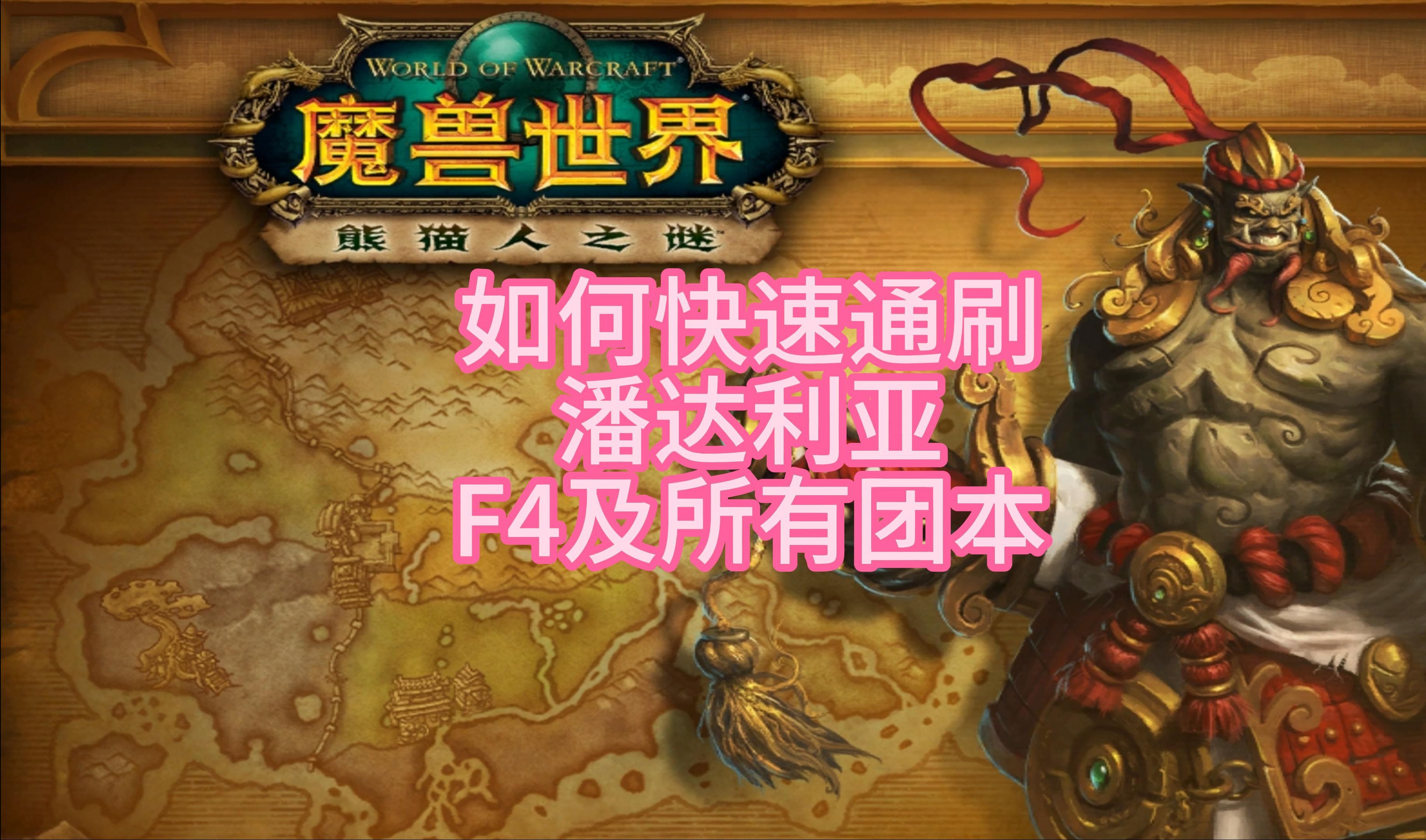 魔兽世界11.0前夕如何快速通刷潘达利亚f4及所有团本