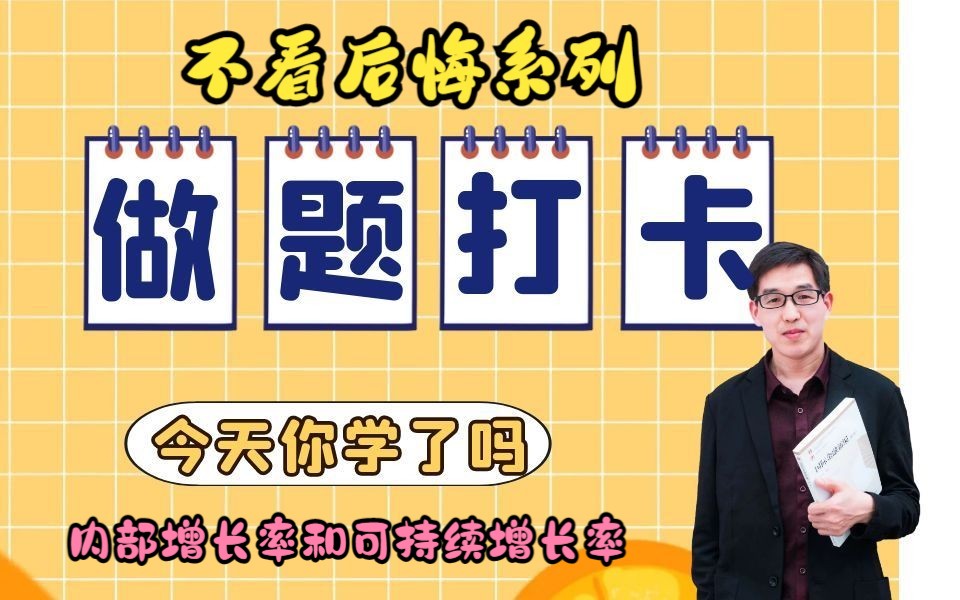 【郑炳/炳哥金融专硕】跟着炳哥学做题内部增长率和可持续增长率哔哩哔哩bilibili