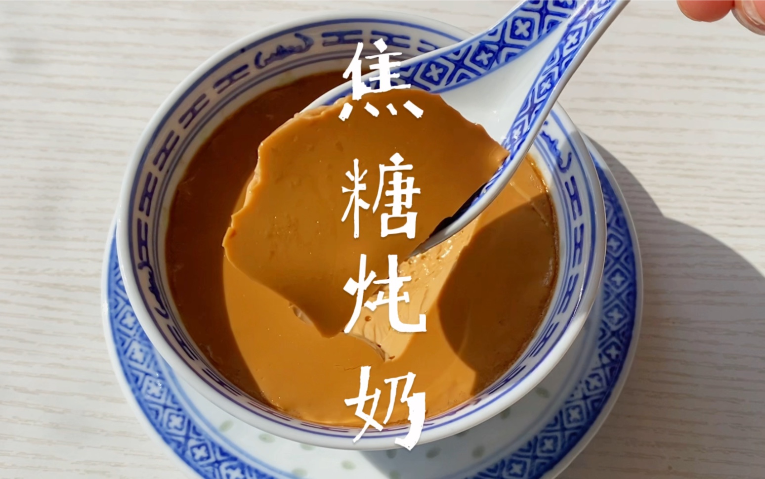 只需三种食材,就可以做出好吃又q弹的冬季甜品～焦糖炖奶