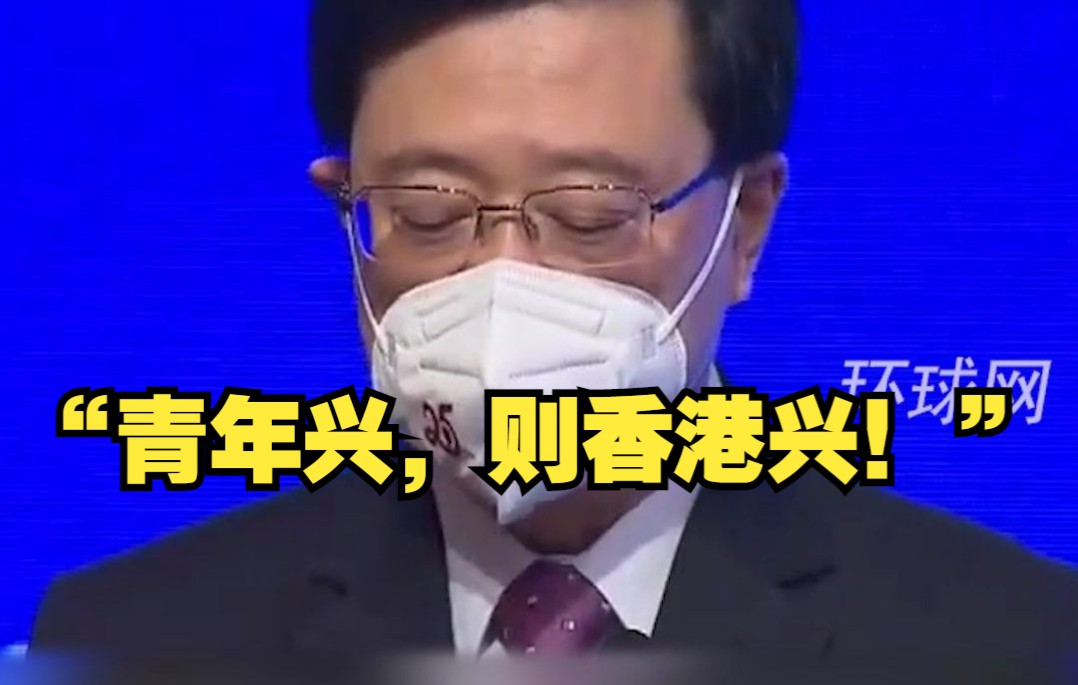 [图]“青年兴，则香港兴！”李家超：要从小培养香港青少年的国家意识和民族认同，理直气壮纠正青少年错误的价值观