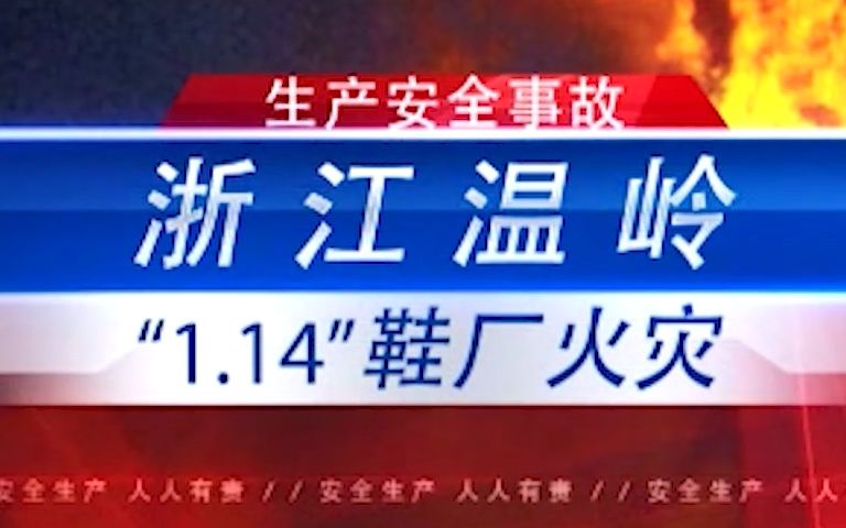 浙江省台州市温岭鞋厂“1.14”火灾事故哔哩哔哩bilibili