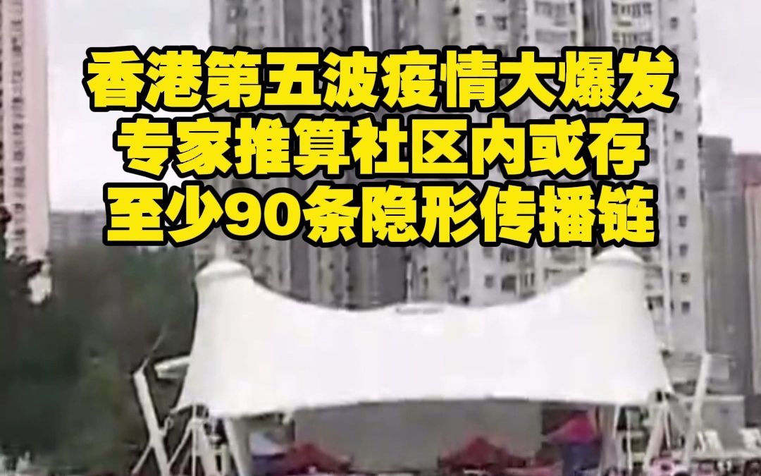 香港第五波疫情大爆发 专家推算社区内或存至少90条隐形传播链哔哩哔哩bilibili