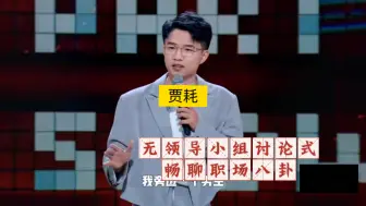 贾耗，人天性爱八卦；老板让我加班，我给他回“我在周末很想你”