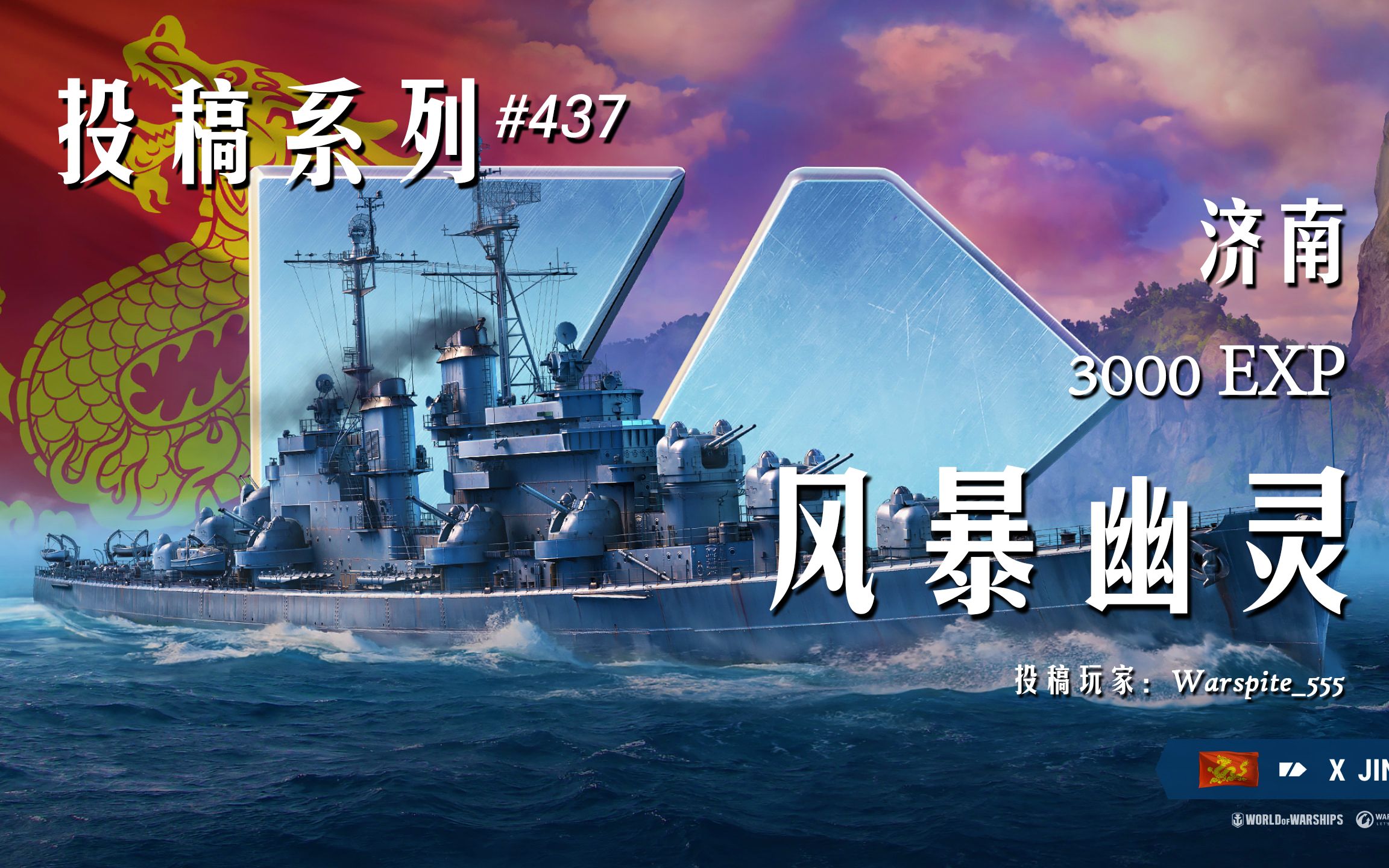 【战舰世界】3000裸经验 27万伤害 济南 气旋幽灵 暗箭突袭(Warspite555 投稿)网络游戏热门视频