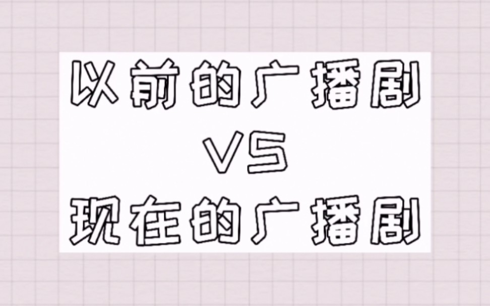 [图]【广播剧】以前的广播剧VS现在的广播剧