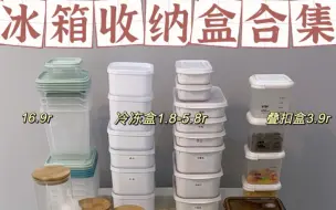 Download Video: 详解冰箱收纳盒 拒绝过度收纳 按需入手 都是使用一年以上 优缺点我都讲