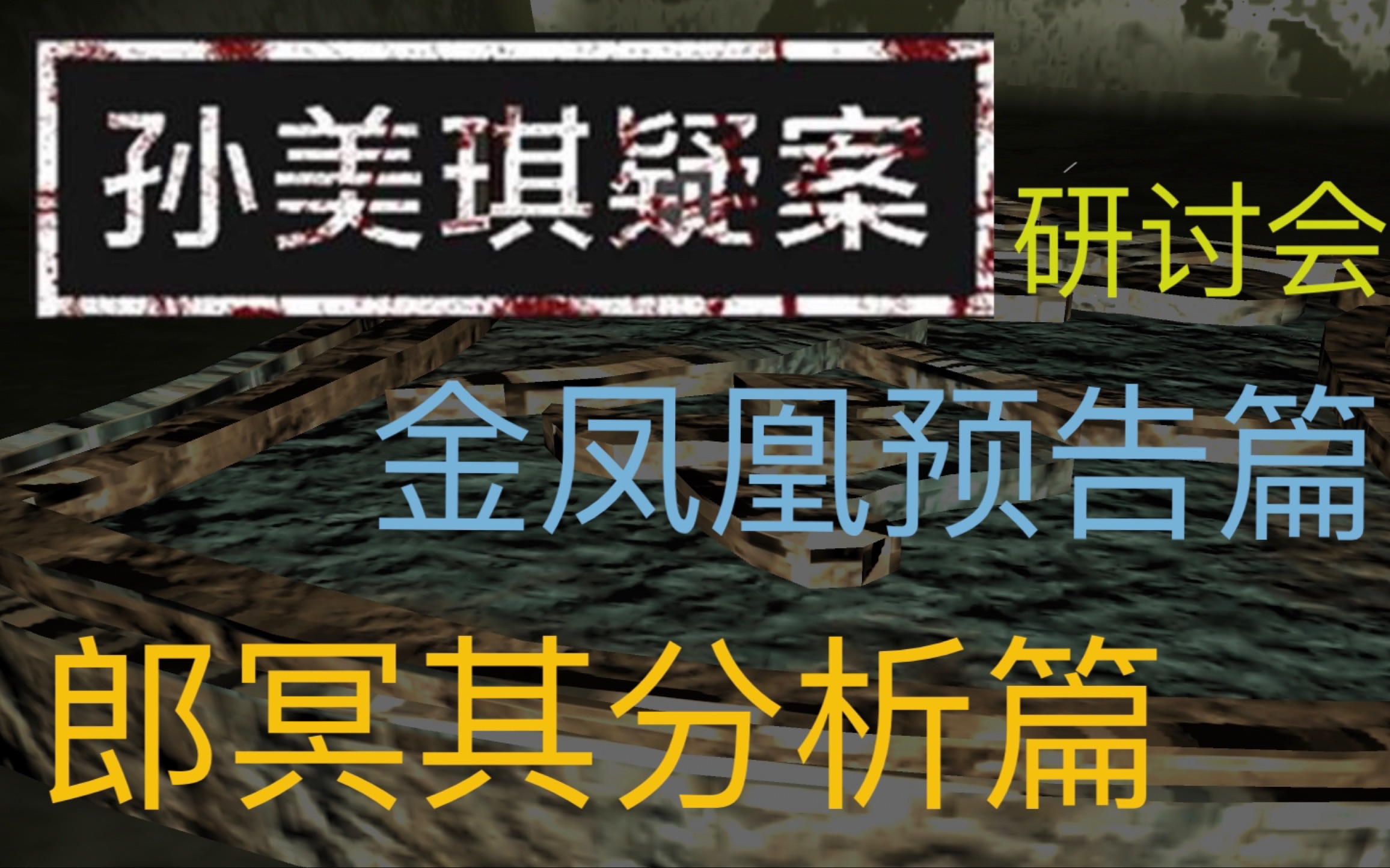 鬼畜流星李斯文【孙美琪疑案:郎冥其、金凤凰】故事线整理+预告片分析哔哩哔哩bilibili