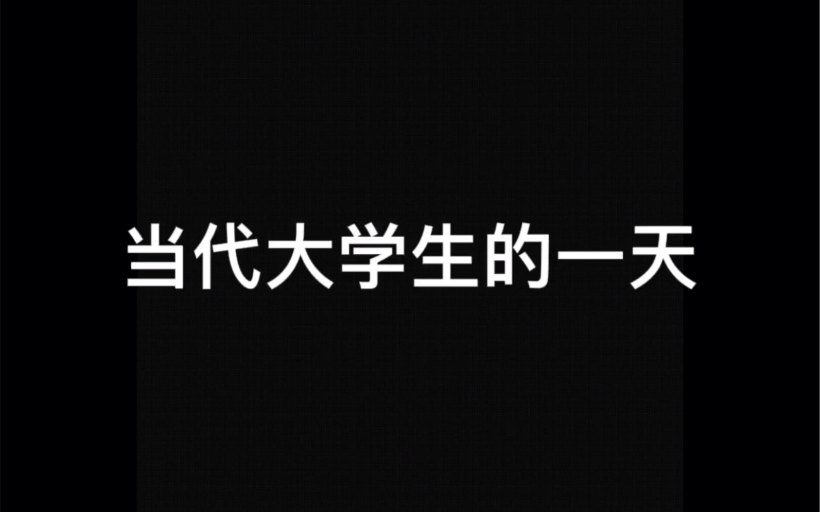 [图]当代女大学生的生活状态