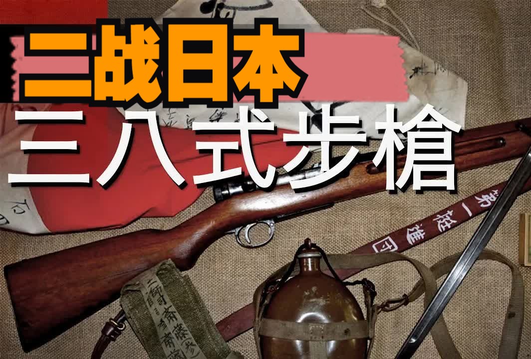 [图]二战日本38式步枪 枪比人还高 日军为何只钟爱此枪 莫辛纳甘 加兰德 步枪系列