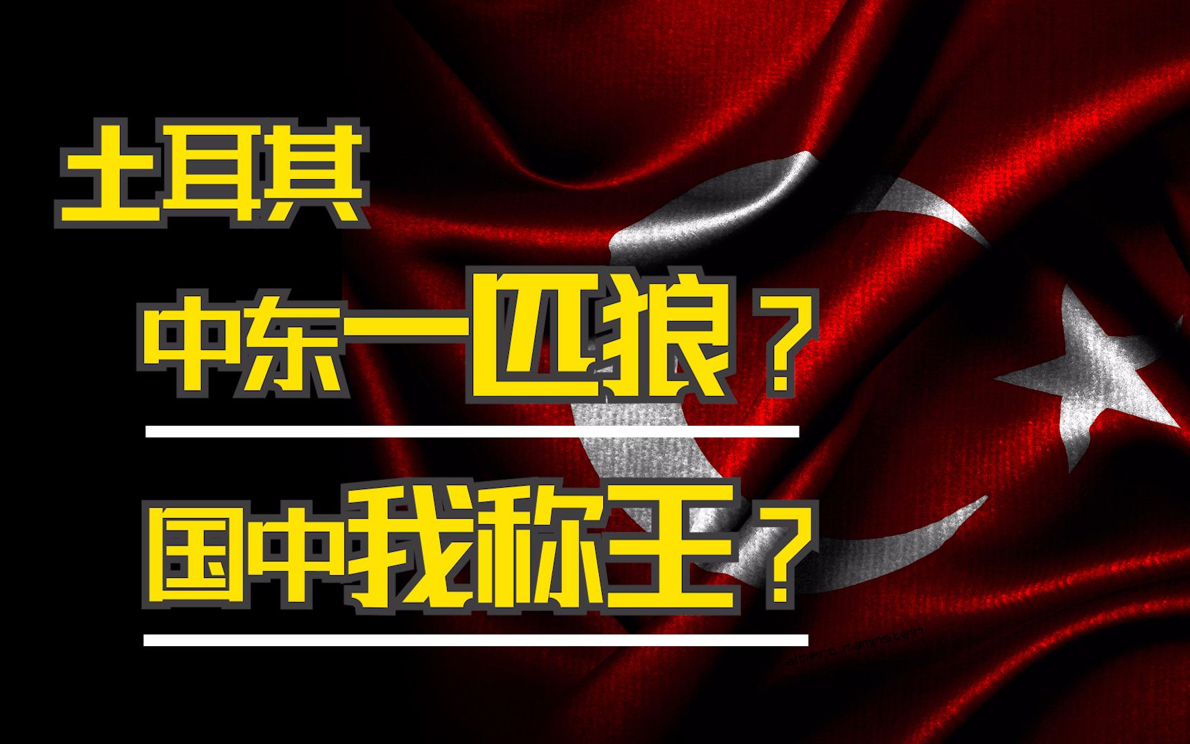 [图]土耳其迫使中国人修长城？姜文直呼内行！