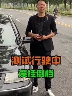 Video herunterladen: 汽车在行驶中不小心突然挂了倒挡，会有什么风险？