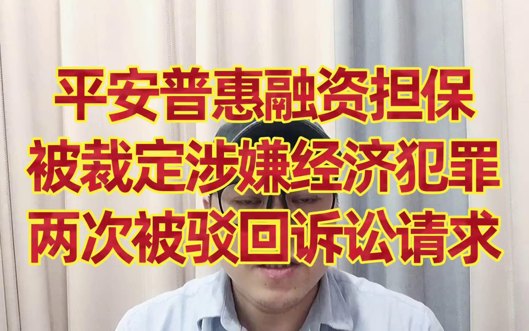 平安普惠融资担保被裁定涉嫌经济犯罪,两次被驳回诉讼请求哔哩哔哩bilibili