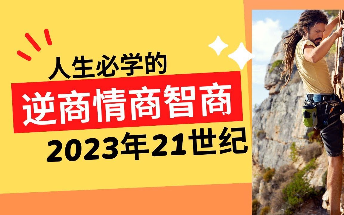 [图]2023年必学心理学趋势， 智商情商逆商， 比智商更重要的，反败为胜的神器， 如何应对坏事件，决定你能走多远 失败了怎么办？ 失败了也没关系。 失败了 再站起来