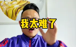 Descargar video: 我真的太难了！