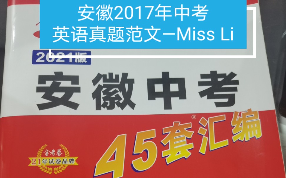 安徽2017年中考英语真题范文—Miss Li哔哩哔哩bilibili