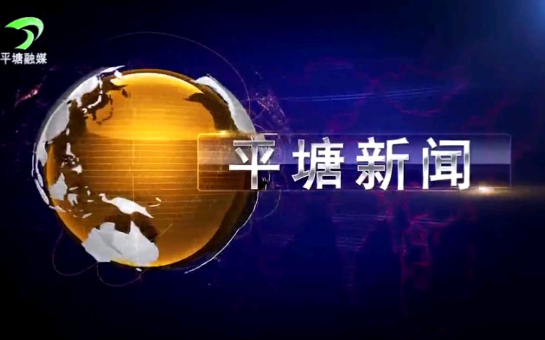 【放送文化】贵州黔南州平塘县融媒体中心《平塘新闻》OP/ED(20210628)哔哩哔哩bilibili