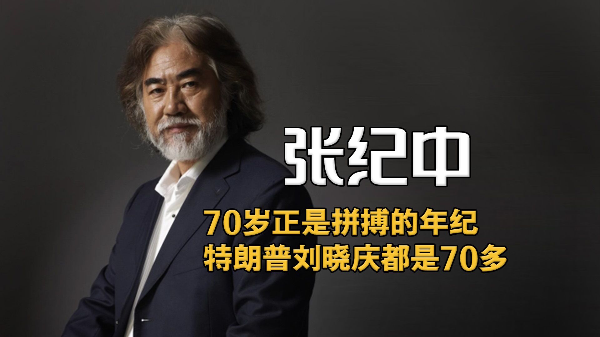 张纪中说70岁正是拼搏的年纪!特朗普刘晓庆赵雅芝等都是70多哔哩哔哩bilibili