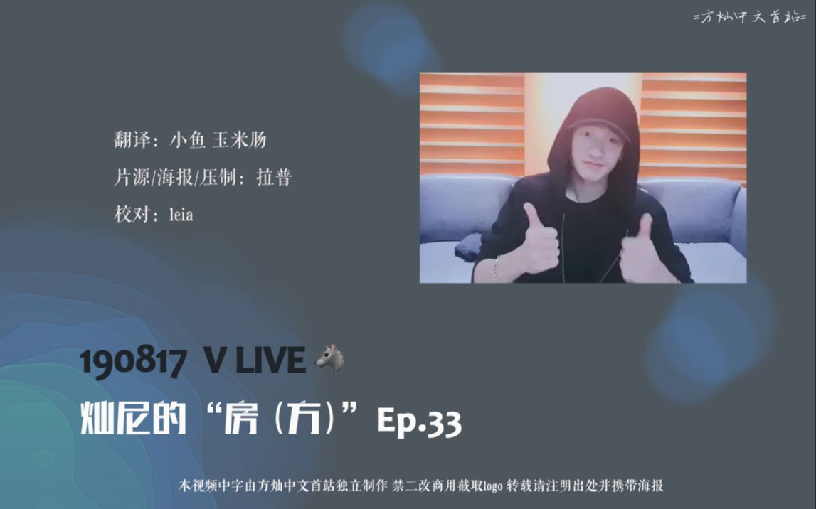 【方灿】190817 [灿尼的“房(方)”] ep.33 全场中字哔哩哔哩bilibili