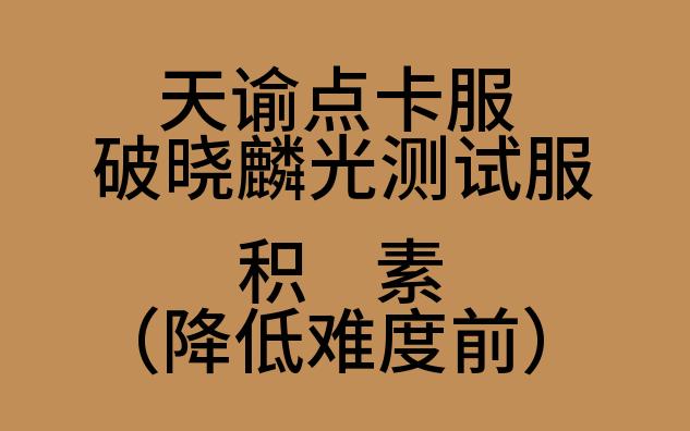 四赛季测试服老六积素【天谕点卡服】破晓麟光测试服灵珑视角网络游戏热门视频