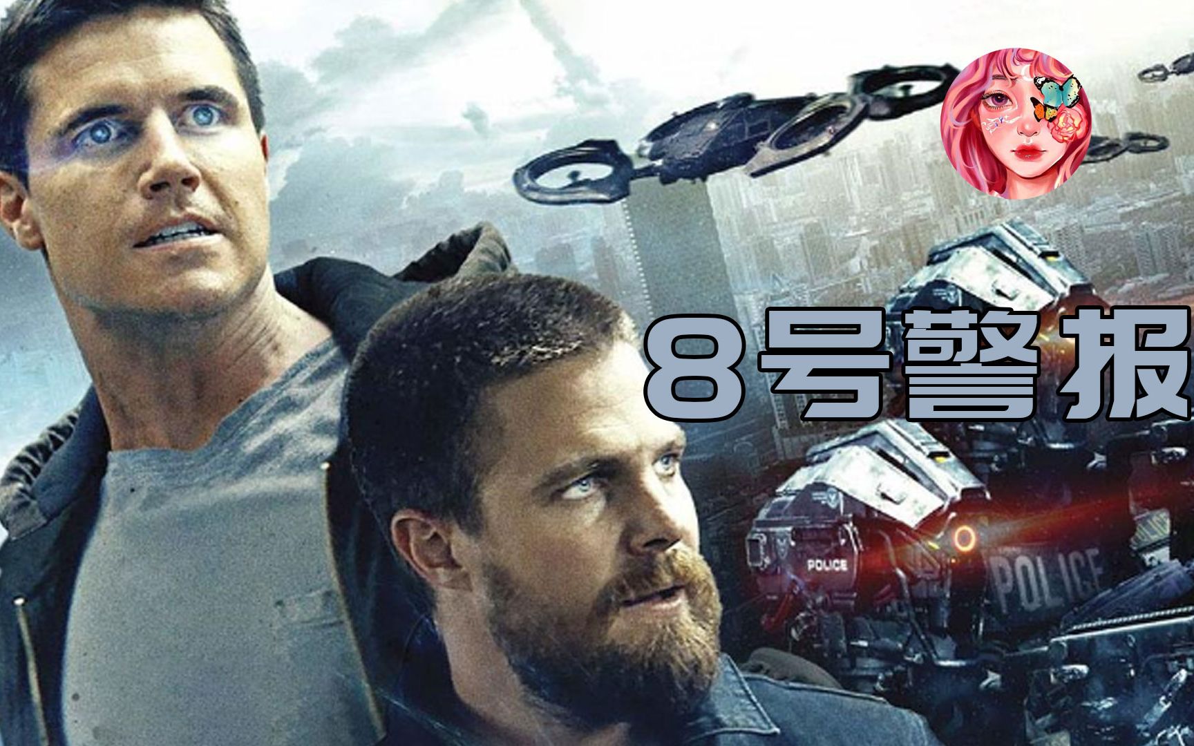 《8号警报》未来世界拥有超能力者没有成为英雄,反而成为了奴隶