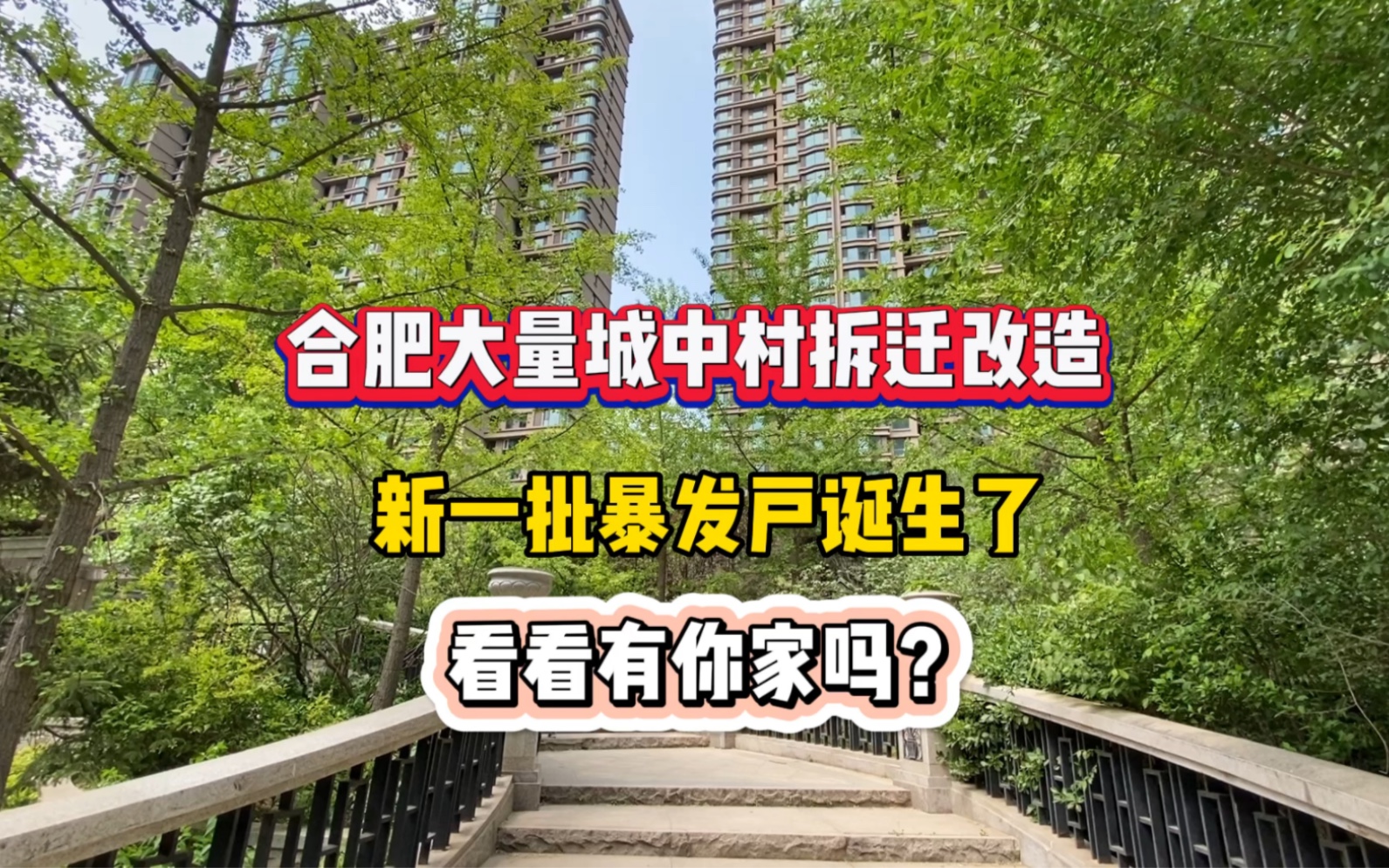 合肥大量城中村拆迁改造,新一批暴发户诞生了!看看有你家吗?哔哩哔哩bilibili