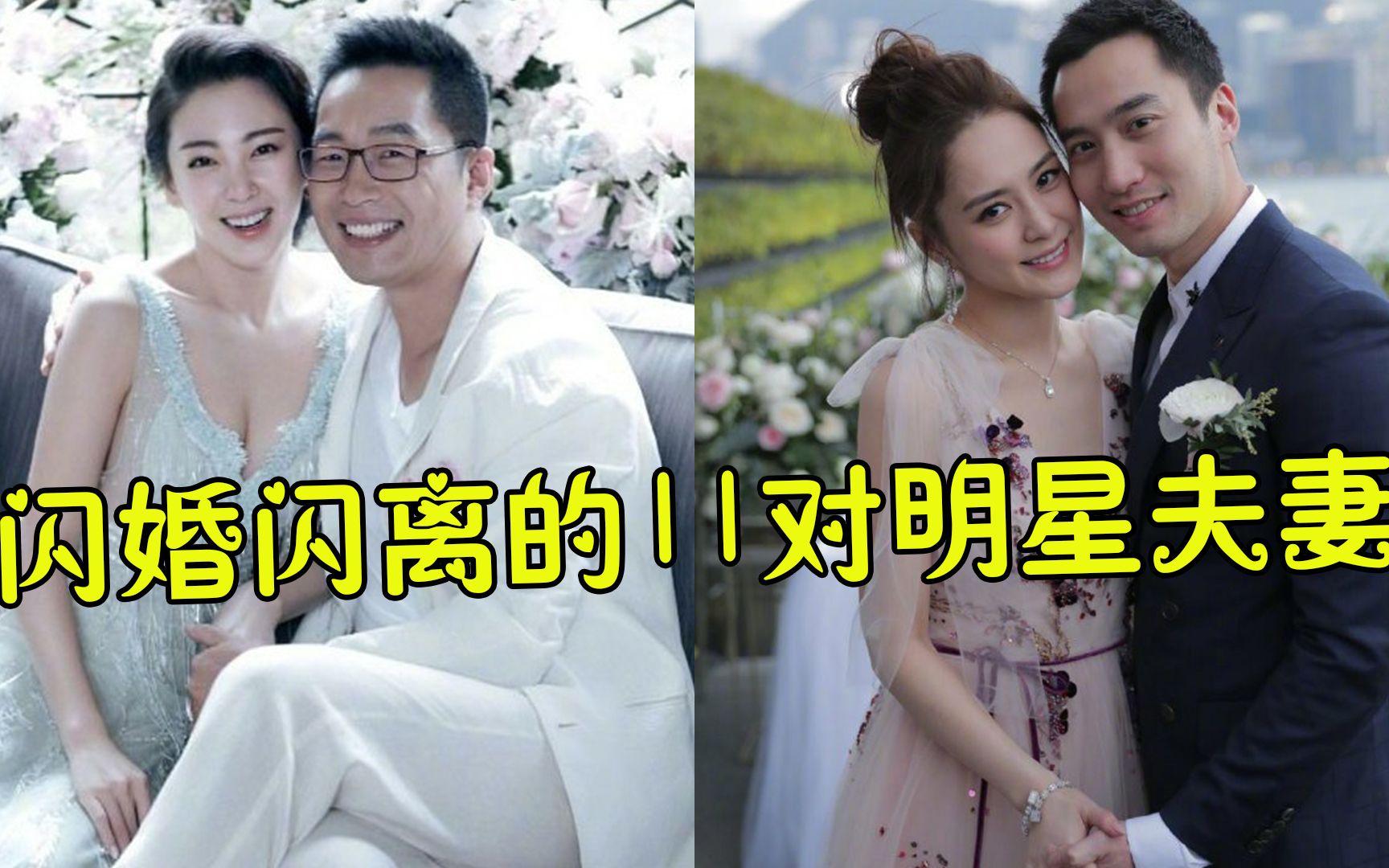 闪婚闪离的11对明星,车晓15个月3亿分手费,陈赫离婚后还秀恩爱!哔哩哔哩bilibili