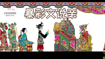 皮影戏《五峰会》 第47集 唐山皮影戏 动画